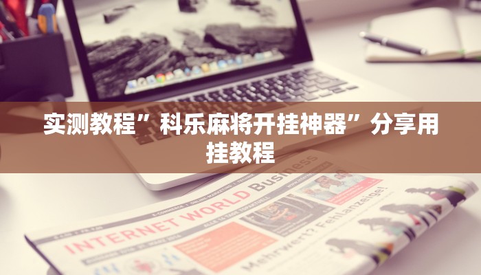 辅助神器“椰子大厅透视”详细开挂教程