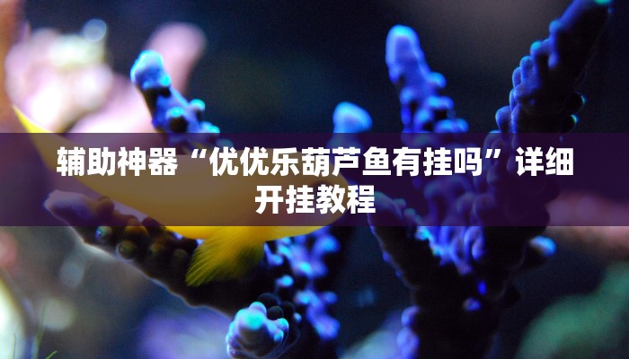 今日教程“哈哈长沙麻将是否有透视挂”2025透视开挂 今日教程“哈哈长沙麻将是否有透视挂”2025透视开挂