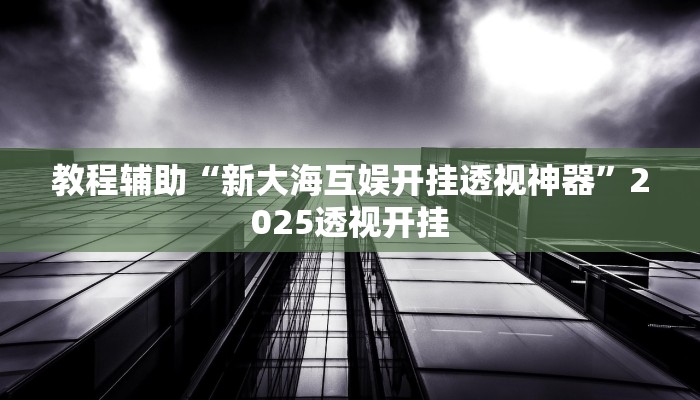 辅助神器“微乐安徽麻将开挂神器软件下载”![果然有透视挂]