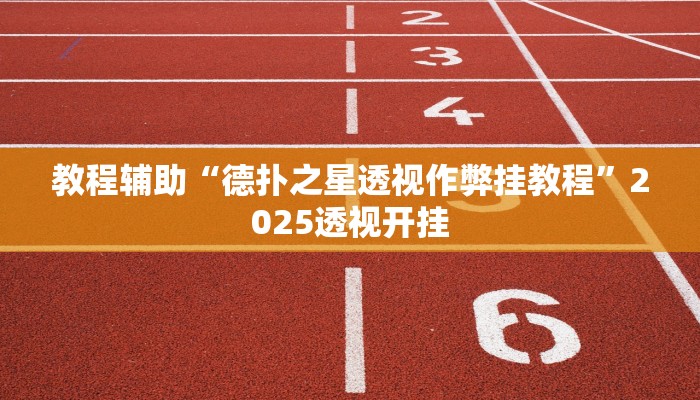 辅助开挂神器“边锋干瞪眼怎么开挂”2025开挂教程步骤