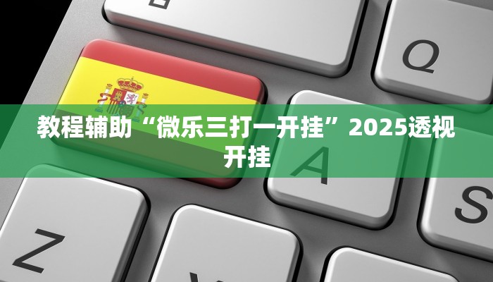 教程辅助“大凉山生活号跑得快8张怎么开挂”其实确实有挂 教程辅助“大凉山生活号跑得快8张怎么开挂”其实确实有挂