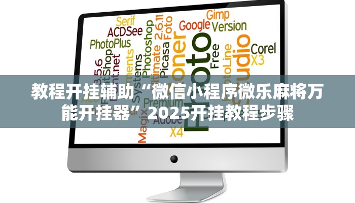 给大家分享“天天麻将川南开挂神器下载安装”开挂详细教程 给大家分享“天天麻将川南开挂神器下载安装”开挂详细教程
