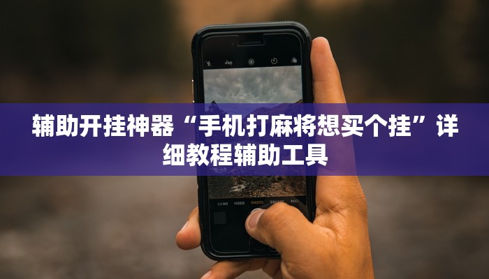 教程辅助“欢乐贰柒拾可以开挂吗”详细开挂玩法