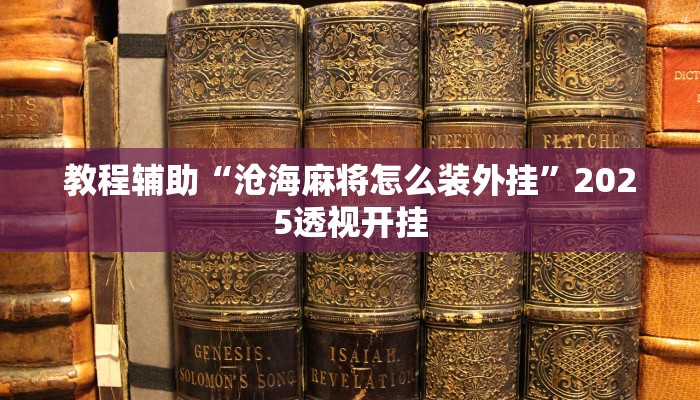 教程辅助“财神十三张怎么设置提高好牌几率”其实确实有挂 教程辅助“财神十三张怎么设置提高好牌几率”其实确实有挂