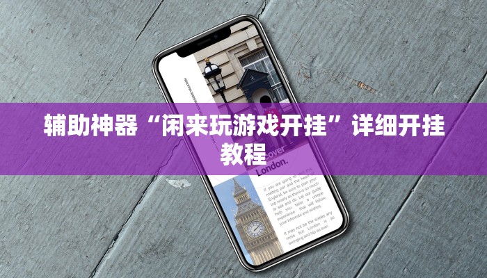 教程开挂辅助“微乐龙江麻将开挂神器免费”开挂(透视)辅助教程