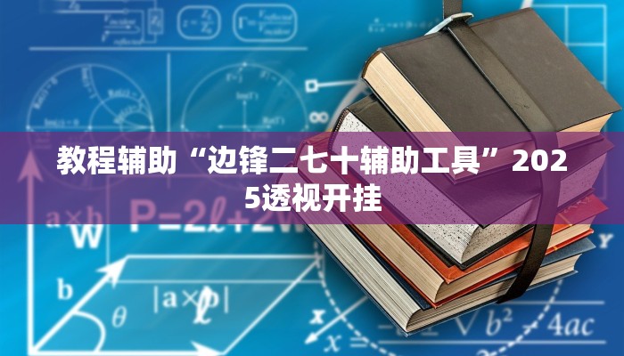 教程辅助“奇迹陕西棋牌确实真的有挂”原来确实有挂 教程辅助“奇迹陕西棋牌确实真的有挂”原来确实有挂