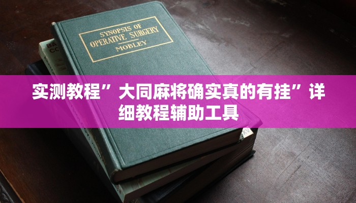 今日教程“算番宝典可以开挂吗”2025透视开挂 今日教程“算番宝典可以开挂吗”2025透视开挂