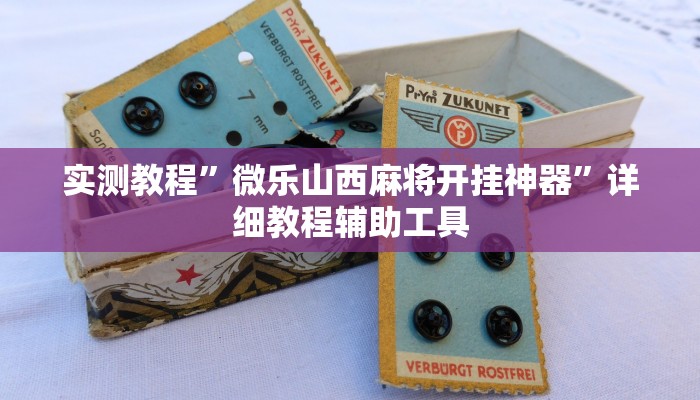 教程辅助“人人拼三张可以开挂吗”2025透视开挂