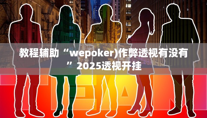 教程辅助“新战皇大厅辅助透视挂”2025透视开挂