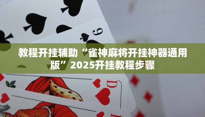 给大家分享“微乐捉老麻子外卦神器下载安装”开挂详细教程