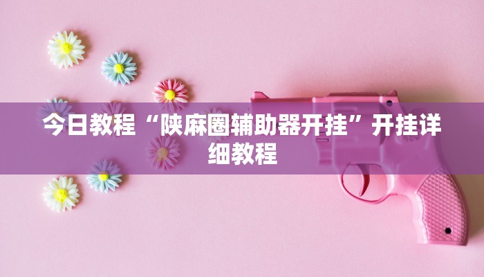 教程辅助“海讯麻将真的有外挂吗?”其实确实有挂 教程辅助“海讯麻将真的有外挂吗?”其实确实有挂