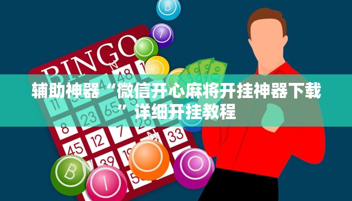 辅助神器“菜鸟黑桃a3怎么作弊”详细开挂教程 辅助神器“菜鸟黑桃a3怎么作弊”详细开挂教程