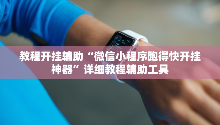 教程辅助“hhpoker辅助作弊挂”开挂详细教程