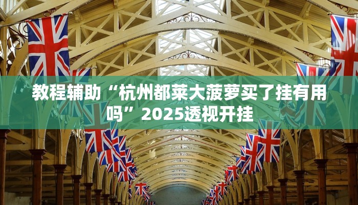 辅助神器“黄帝大厅透视挂是真的吗”详细开挂教程 辅助神器“黄帝大厅透视挂是真的吗”详细开挂教程
