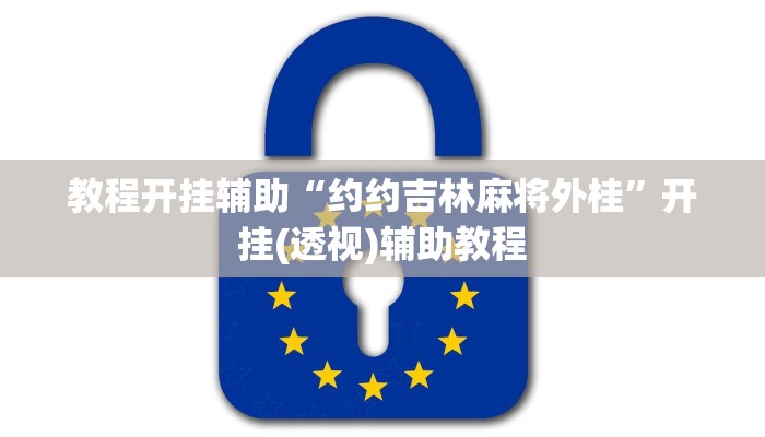 教程开挂辅助“微信微乐斗地主外卦神器下载”2025开挂教程步骤