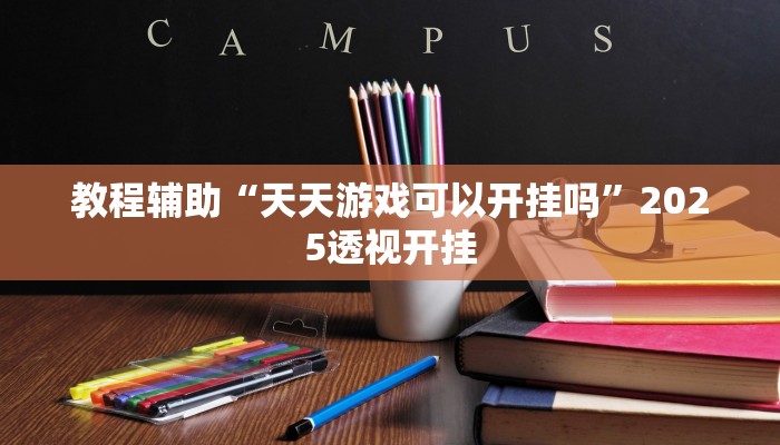 辅助开挂神器“陕西麻将外卦神器通用版”分享用挂教程 辅助开挂神器“陕西麻将外卦神器通用版”分享用挂教程