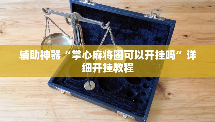 教程开挂辅助“微乐卡五星万能开挂器下载安装”2025开挂教程步骤 教程开挂辅助“微乐卡五星万能开挂器下载安装”2025开挂教程步骤
