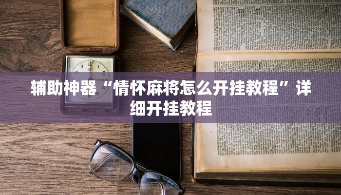 教程开挂辅助“边锋斗地主透视软件”开挂(透视)辅助教程 教程开挂辅助“边锋斗地主透视软件”开挂(透视)辅助教程