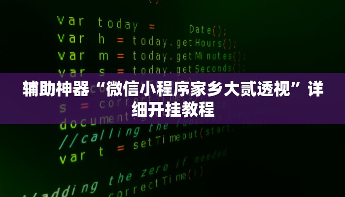 教程辅助“如何判断钱塘十三水开挂”2025透视开挂 教程辅助“如何判断钱塘十三水开挂”2025透视开挂