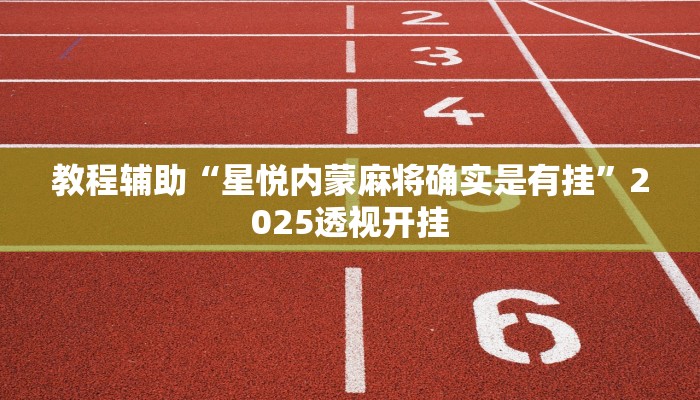 辅助神器“金州水鱼开挂器”详细开挂教程