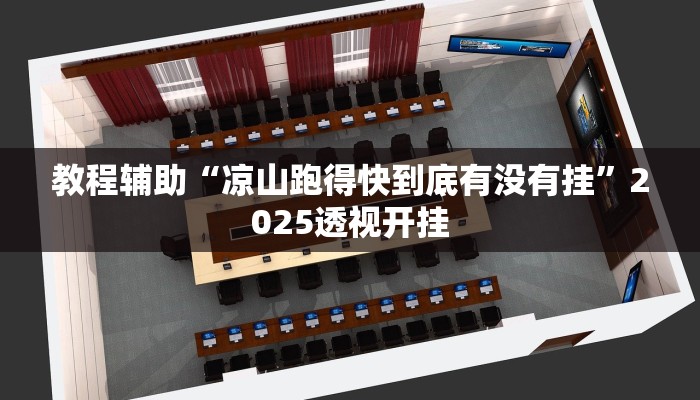 教程开挂辅助“新九哥可以开挂吗”![果然有透视挂]