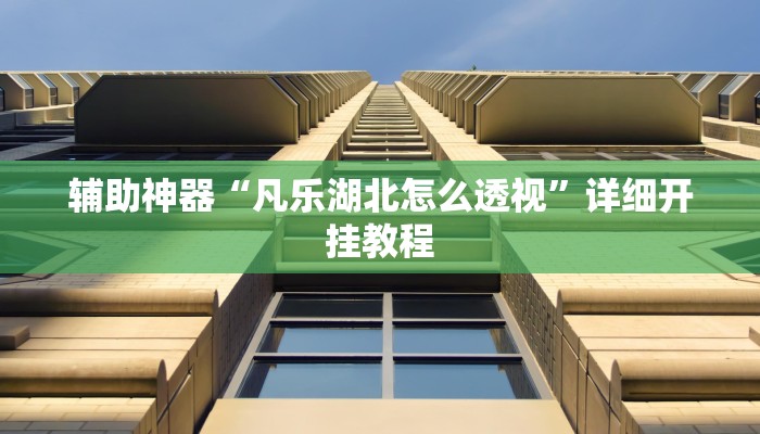 给大家分享“云烟休闲可以开挂吗”开挂详细教程