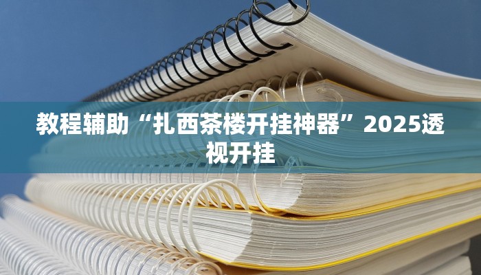 今日教程“星悦陕西麻将挂怎么安装”2025透视开挂