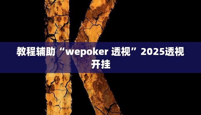 教程辅助“大金牙麻将可以开挂吗”原来确实有挂 教程辅助“大金牙麻将可以开挂吗”原来确实有挂