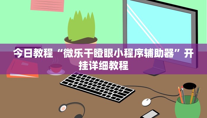 教程开挂辅助“wpk俱乐部透视辅助挂”![果然有透视挂]