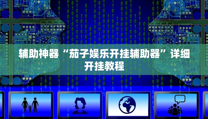 教程辅助“老友广东麻将可以开挂吗”2025透视开挂 教程辅助“老友广东麻将可以开挂吗”2025透视开挂