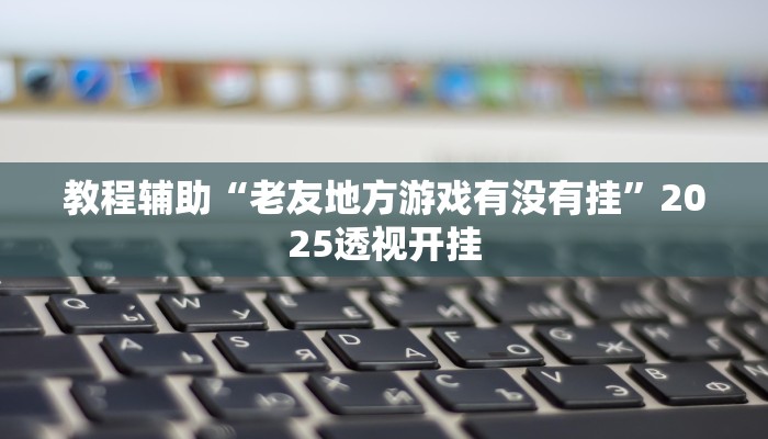 教程辅助“八闽掌上麻将十三水挂”2025透视开挂