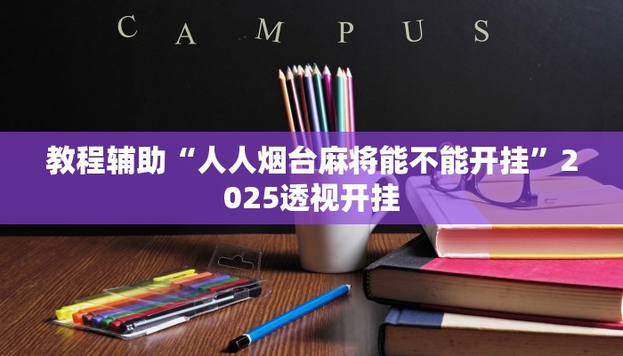 教程辅助“微乐干瞪眼小程序辅助器”2025透视开挂 教程辅助“微乐干瞪眼小程序辅助器”2025透视开挂