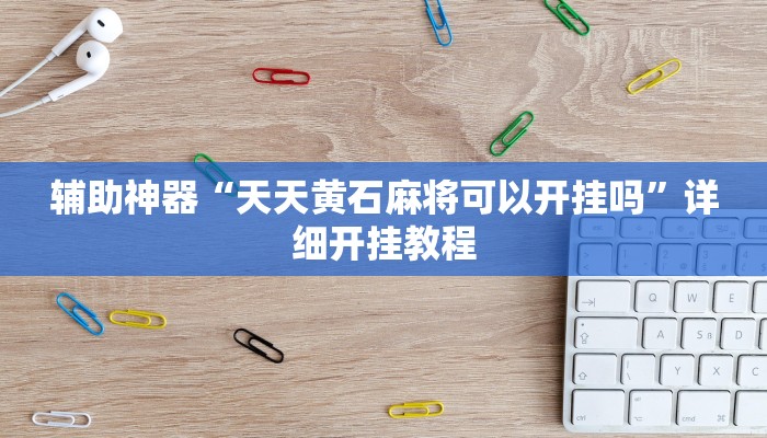 辅助神器“多乐跑得快16张开挂神器”详细开挂教程 辅助神器“多乐跑得快16张开挂神器”详细开挂教程