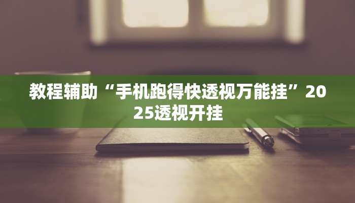 教程辅助“内蒙古边锋老友麻将有没有挂”2025透视开挂 教程辅助“内蒙古边锋老友麻将有没有挂”2025透视开挂
