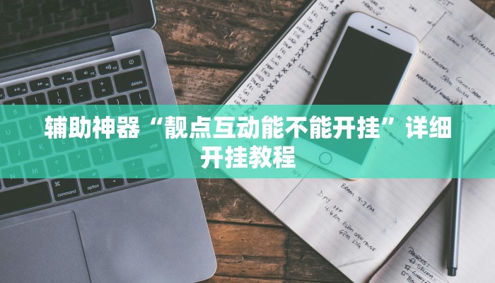 教程开挂辅助“微乐内蒙麻将开挂免费下载安装”2025开挂教程步骤 教程开挂辅助“微乐内蒙麻将开挂免费下载安装”2025开挂教程步骤
