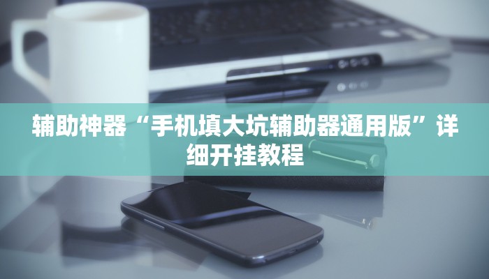 教程辅助“微乐填大坑可以开挂吗”其实确实有挂