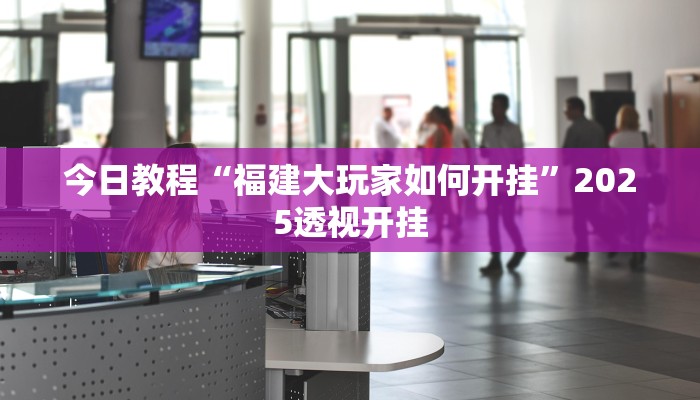 辅助神器“聚友合集真的确实有挂”详细开挂教程 辅助神器“聚友合集真的确实有挂”详细开挂教程