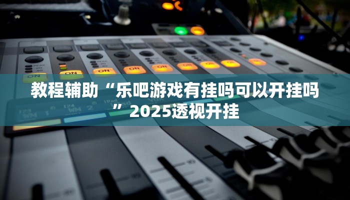 辅助神器“相约十三张开挂怎么买”![果然有透视挂]