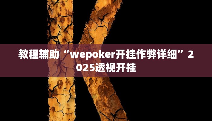 万能开挂辅助“微乐安徽麻将开挂神器”分享用挂教程 万能开挂辅助“微乐安徽麻将开挂神器”分享用挂教程