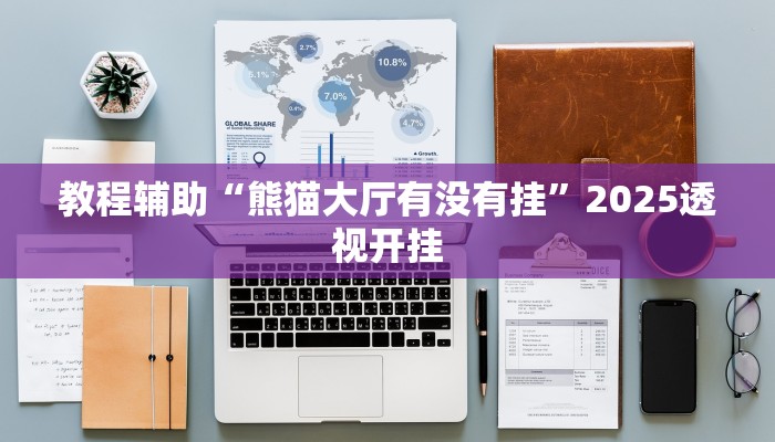 教程辅助“网易棋牌开挂神器”详细开挂玩法