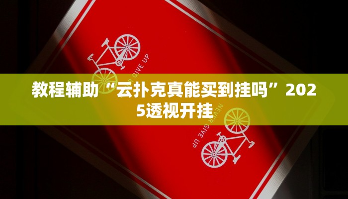 实测教程”多米贵阳麻将有挂吗”分享用挂教程 实测教程”多米贵阳麻将有挂吗”分享用挂教程
