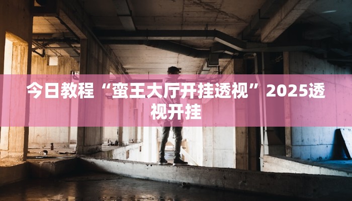 辅助开挂神器“同乡游麻将怎么开挂”分享用挂教程