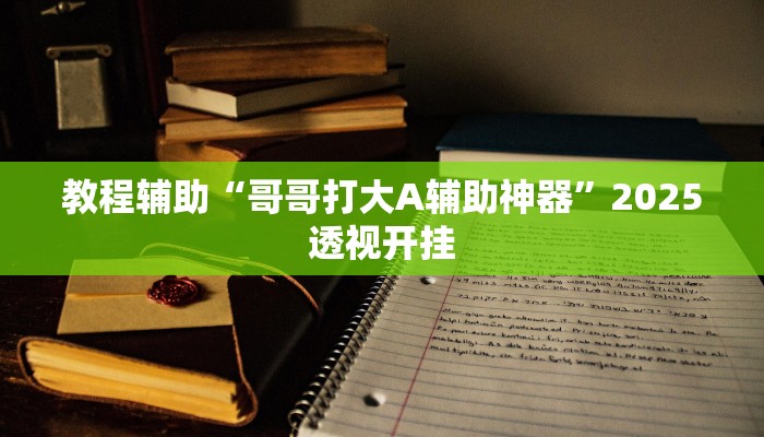 今日教程“HHpoker透视软件”详细开挂玩法 今日教程“HHpoker透视软件”详细开挂玩法