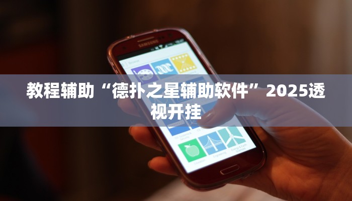 教程辅助“红龙Poker作弊挂透视”2025透视开挂 教程辅助“红龙Poker作弊挂透视”2025透视开挂