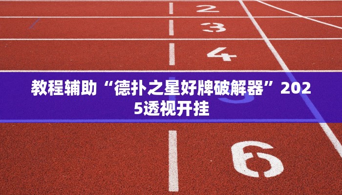 辅助开挂神器“挖坑青海麻将真的有挂吗”详细教程辅助工具