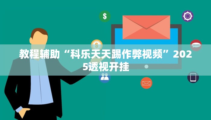 辅助神器“吉祥麻将外卦神器通用版”详细开挂教程 辅助神器“吉祥麻将外卦神器通用版”详细开挂教程