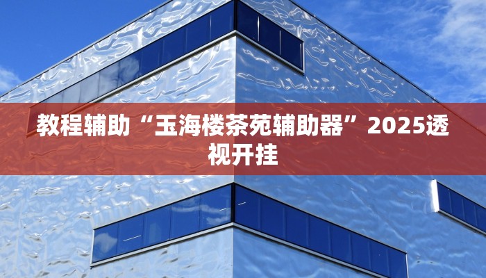 万能开挂辅助“大同麻将确实真的有挂”分享用挂教程 万能开挂辅助“大同麻将确实真的有挂”分享用挂教程