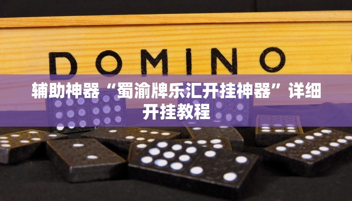 辅助开挂神器“皮皮跑得快可以开挂吗”分享用挂教程