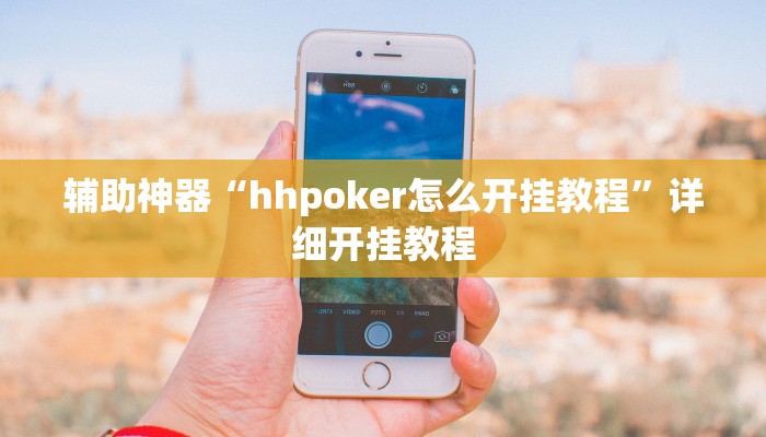 玩家辅助神器“大凉山生活号跑得快8张怎么开挂”其实确实有挂