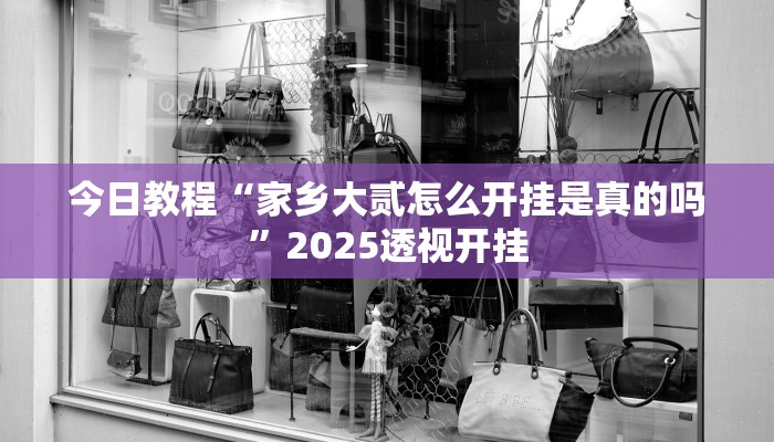 实测教程”微乐亲友房怎么开挂”分享用挂教程